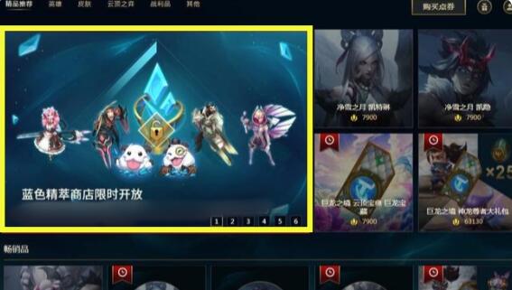 lol蓝色精萃商店怎么进 蓝色精萃商店进入方法图2