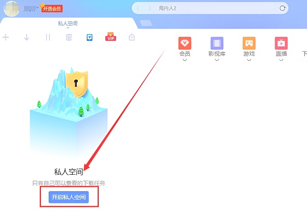 迅雷私人空间在哪里 迅雷私人空间文件位置打开方法图3