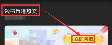 QQ阅读怎么白嫖图2