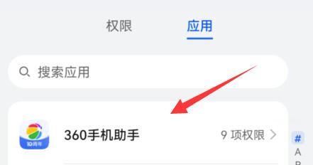 360手机助手权限设置在哪里图4
