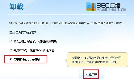 360压缩怎么卸载 360压缩卸载教程图4