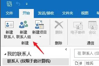 outlook怎么设置联系人分组图2