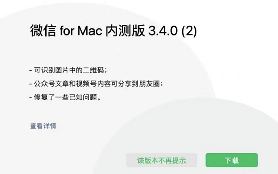 微信大更新Mac内测版3.4.0 增加了3个功能图1