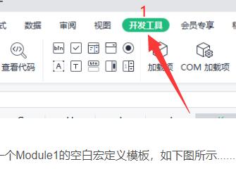 wps宏编辑器怎么用图1
