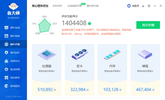 鲁大师跑分100万什么水平图3