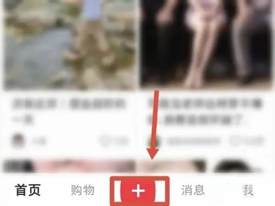 小红书怎么发布笔记 小红书发布笔记方法图1