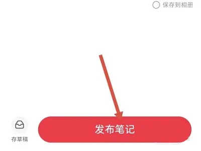 小红书怎么发布笔记 小红书发布笔记方法图4