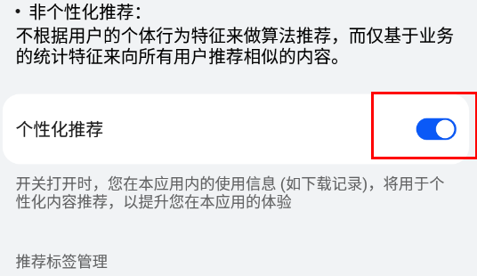 华为应用商店个性化推荐关闭方法图4
