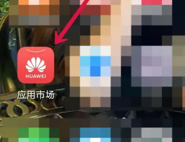 华为应用上商店安装软件方法教程图1
