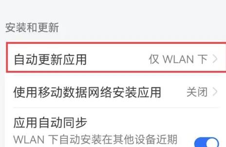华为应用商店自动更新设置方法图3