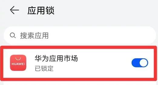 华为应用市场应用锁设置方法图4