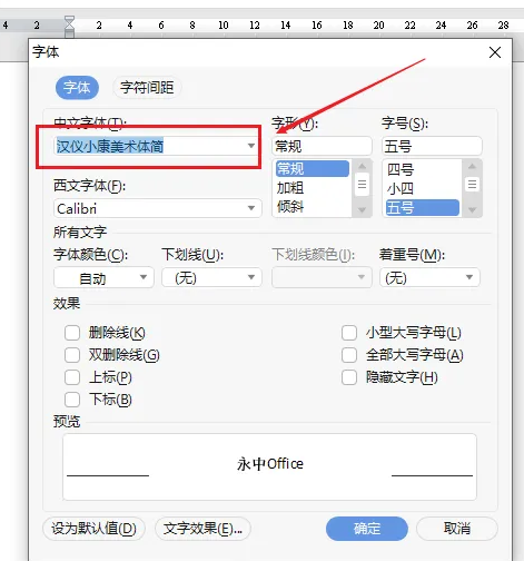 永中office添加字体 永中office添加字体方法图6