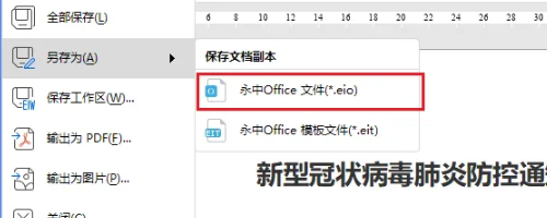 永中office如何另存为 永中office另存为教程图1