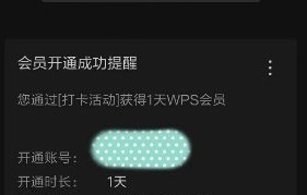 wps会员免费领取一天2023图5