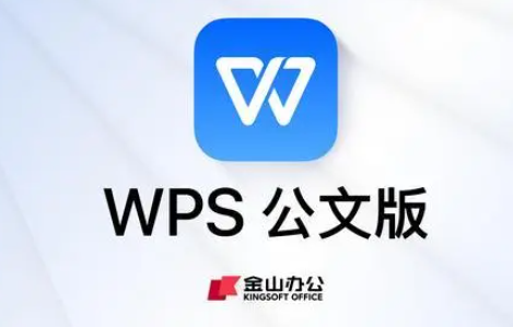 wps公文版收费吗图1