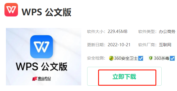 wps公文版怎么下载图2