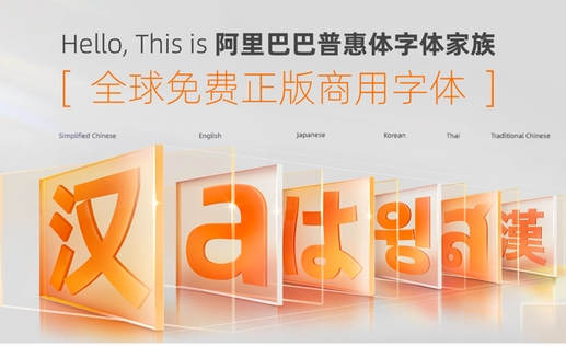 阿里巴巴普惠体是免费字体么图1