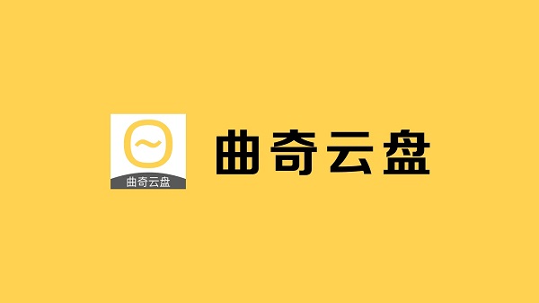 曲奇云盘隐私安全吗详情图2