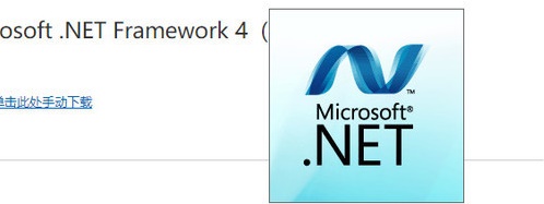 net framework如何手动安装下4.0或更高版本图4