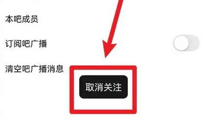 百度贴吧怎么取消关注图4