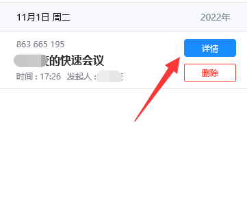 腾讯会议签到结束后怎么看自己签没签到图2