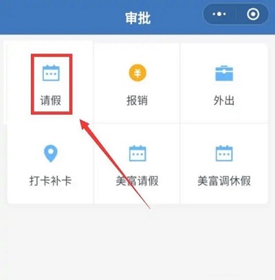 企业微信请假在哪里图3