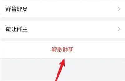 企业微信群怎么解散自己建立的群图3