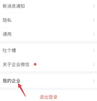 企业微信如何退出之前的公司图2