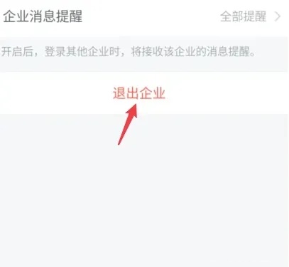 企业微信如何退出之前的公司图4