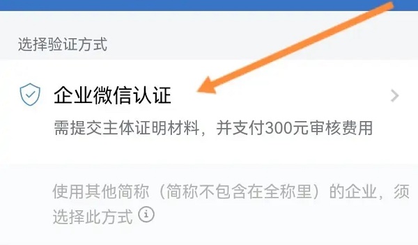企业微信认证怎么认证图4