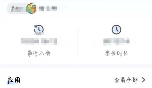 腾讯会议签到结束后怎么看自己签没签到图4