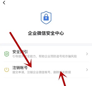 企业微信如何注销图5