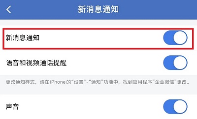 企业微信通知怎么关闭图3