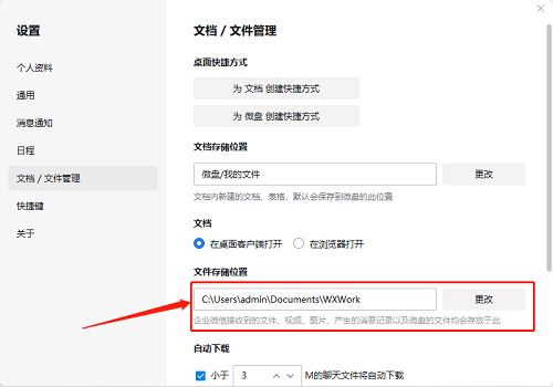 企业微信文件保存位置图3