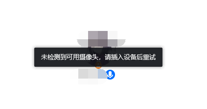 腾讯会议未检测到可用摄像头怎么办图1