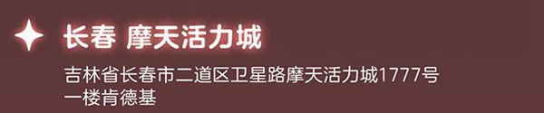 光遇联动肯德基在哪些城市 联动肯德基分布城市介绍图2