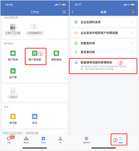 企业微信朋友圈权限怎么设置图2