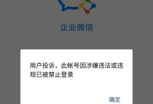 企业微信封了和微信有关系吗图1