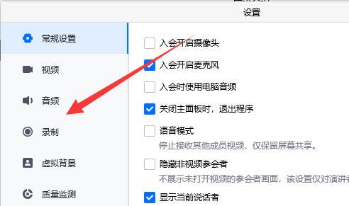 腾讯会议如何录制视频有声音 腾讯会议录制视频有声音 图3