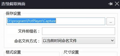 potplayer怎么截图 potplayer截图方法图7