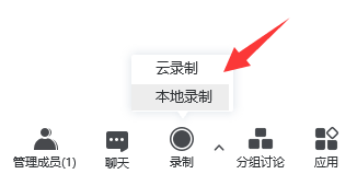 腾讯会议云录制和本地录制的区别图1