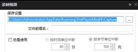 potplayer怎么截取片段 potplayer截取片段方法图4