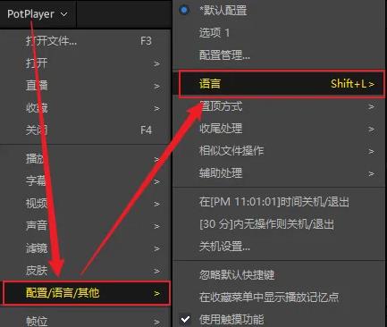 potplayer怎么切换语言 potplayer切换语言方法图2