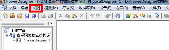 powerdesigner如何建立视图 powerdesigner建立视图教程图1