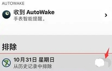 autosleep怎么删除记录图3