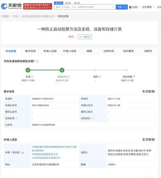 12306已申请防止自动抢票专利是什么情况 已申请防止自动抢票专利怎么回事图1