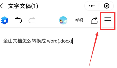 金山文档怎么转换成word文档图1