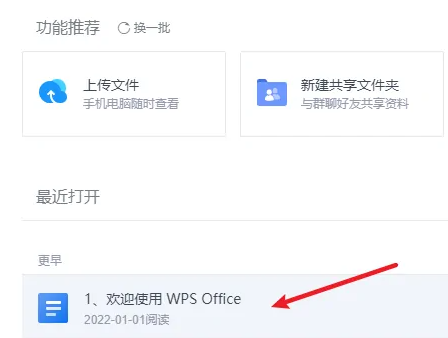 金山文档怎么用wps打开 金山文档用wps打开方法图1