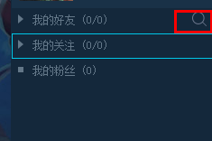 09对战平台怎么加好友 09对战平台加好友方法图2