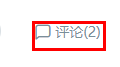 海棠文学城怎么评论 海棠文学城评论方法图2